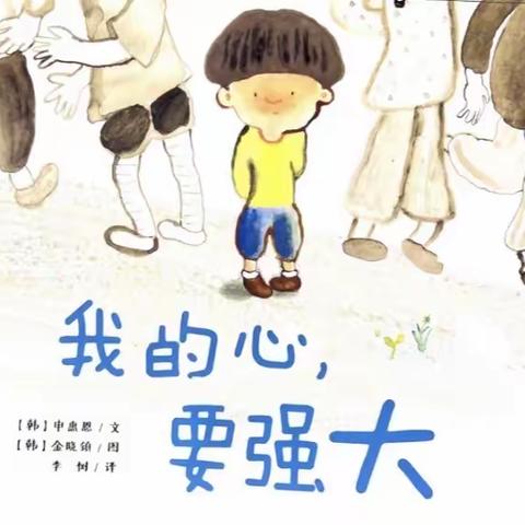 【彬州市第二幼儿园】【蜜园·亲子时光】《我的心要强大》