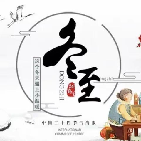 冬至大如年，人间小团圆——韩小附属幼儿园冬至❄️系列活动