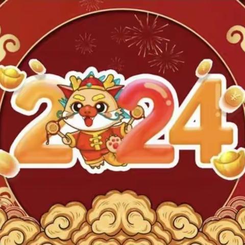 安全记心间  快乐过新年——韩小附属幼儿园寒假致家长一封信