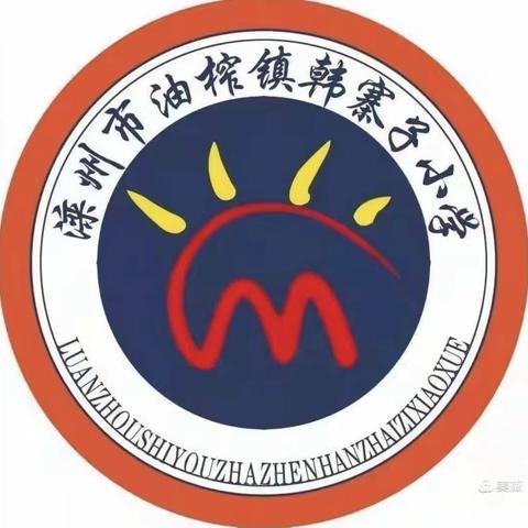 新学期  新开始——韩寨子小学附属幼儿园一周精彩