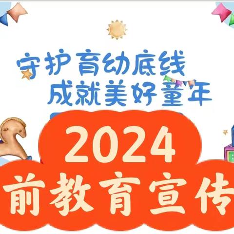 “守护育幼底线，成就美好童年”——油榨镇韩寨子小学附属幼儿园致家长一封信