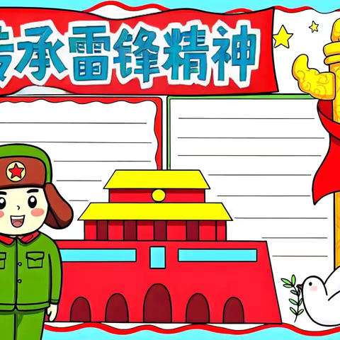传承雷锋精神，争做时代新人——天镇县第四小学学雷锋活动纪实