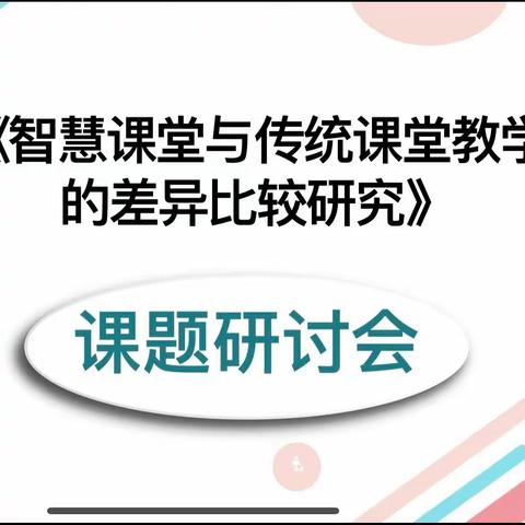 智慧课堂与传统课堂教学的差异比较研究组成员与专家组研讨