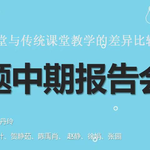 教以潜心，研以致远——市级规划课题《智慧课堂与传统课堂差异比较研究》中期研究报告