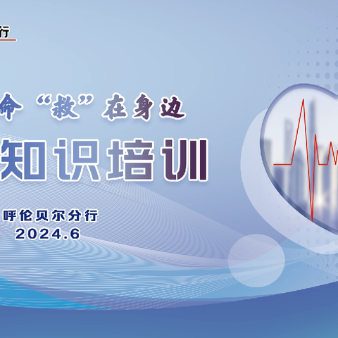 内蒙古呼伦贝尔分行举办2024年员工急救知识专题培训活动