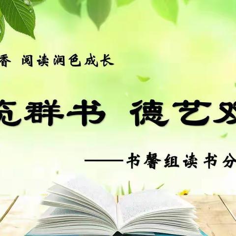 林口县实验学校《匠心凝聚书香 阅读润色成长》书馨组读书交流会