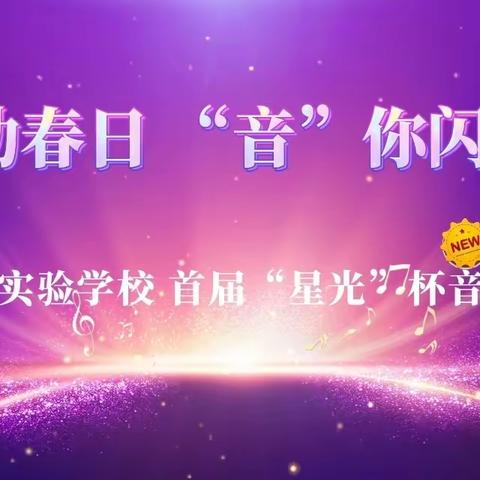 韵动春日  “音”你闪耀——林口县实验学校首届“星光”杯音乐节