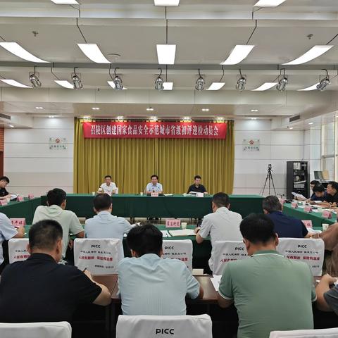 召陵区召开创建国家食品安全示范城市省级初评迎检动员会