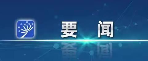 李强主持召开国务院常务会议 讨论并原则通过《中华人民共和国学前教育法（草案）