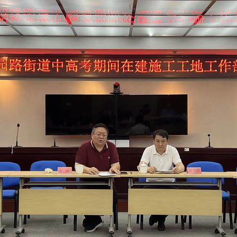 花园路街道召开中高考期间在建施工工地工作部署会