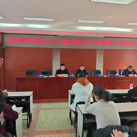 花园路街道召开2025年春节烟花爆竹安全管理工作部署会