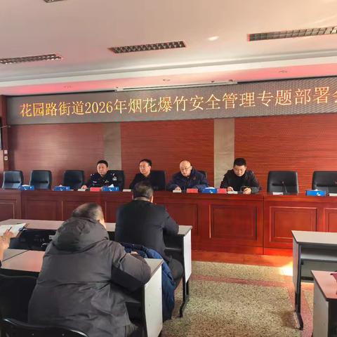 花园路街道召开2026年烟花爆竹安全管理工作部署会