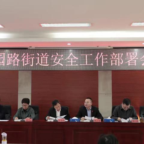 花园路街道召开节前安全工作暨接诉即办部署会