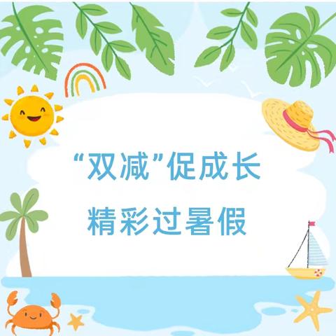 【“双减”进行时】成长一夏，“暑”我精彩——扎鲁特旗蒙古族实验小学二年四班杨美芯暑假生活点滴