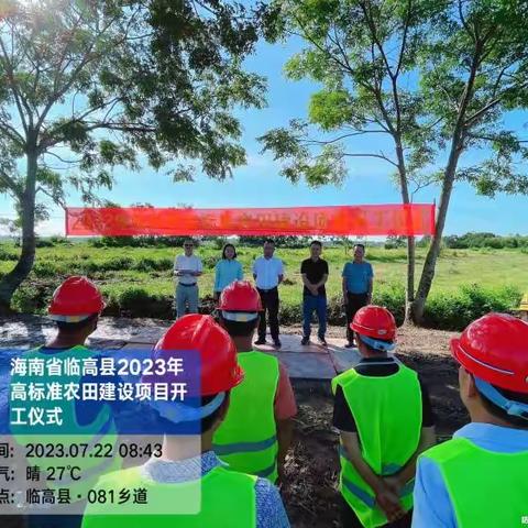 临高县2023年高标准农田建设项目开工仪式
