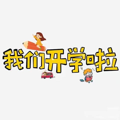 入学须知！黎明第二小学学习习惯养成指南