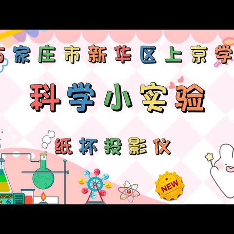 科学微光映星河 —2024年上京学校科学实验社团课程汇报