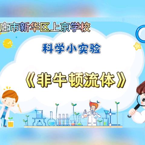 科学万花筒·好奇星乐园—2025年上京学校科学社团课程汇报