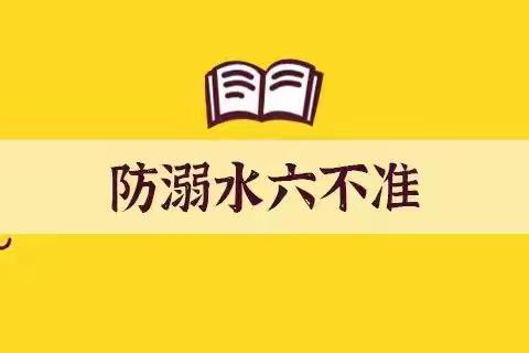 洪田中心幼儿园  关于防溺水致家长的一封信