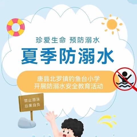 【安全教育】珍爱生命 预防溺水——钓鱼台小学开展防溺水安全教育活动