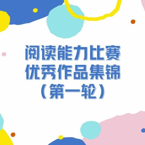 一年级10班阅读能力比赛优秀作品集锦（第一轮）