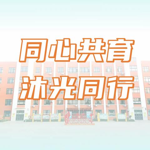 “同心共育 沐光同行”柴沟小学第四届家长节系列活动拉开帷幕