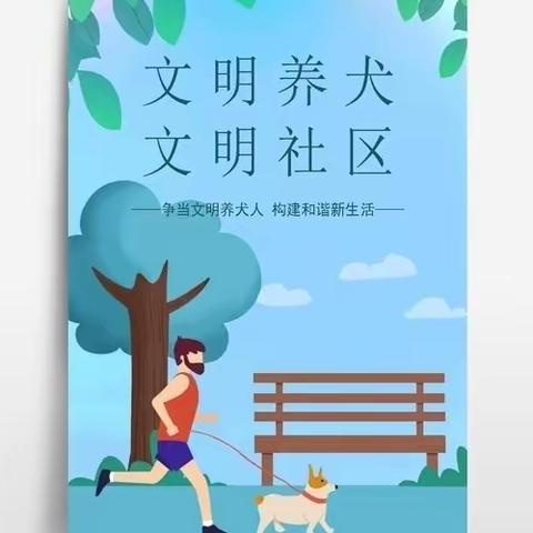 【鸿鑫物业】文明养犬的温馨提示