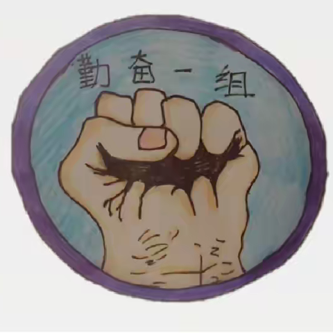 新的学期，新的小组，新的集体，新的文化，既有传承又有进阶