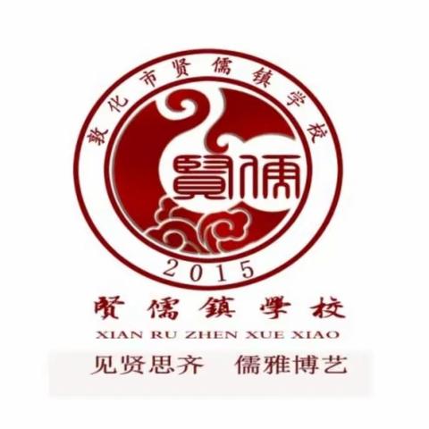 【贤儒镇学校】研于心，修于行，暑假研修促成长