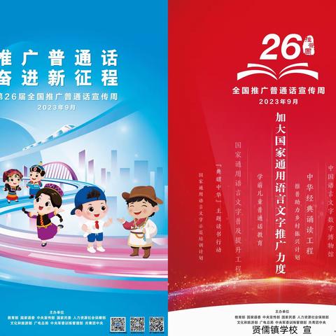 贤儒镇学校2023年推广普通话宣传周倡议书