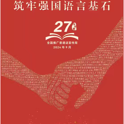 贤儒镇学校2024年推广普通话宣传周倡议书