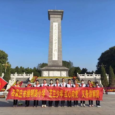 【石家庄维明路小学】芝兰少年  红心向党—义务讲解团走进红色教育基地