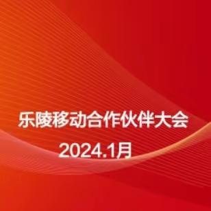 乐陵分公司召开“携手并进，共赢未来”2023年度合作伙伴大会