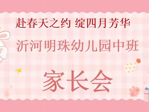 “赴春天之约，绽四月芳华”——沂水第二实验幼儿园沂河明珠分园中班春季学期家长会