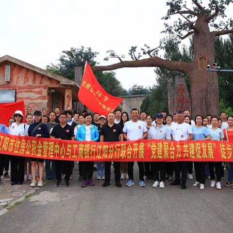 “党建聚合力 共建促发展”—辽阳市住房公积金管理中心与工商银行辽阳分行联合开展徒步走活动