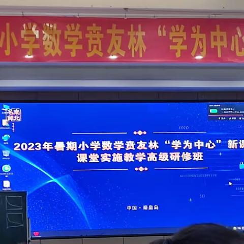 培训蓄新力，扬帆再起航——2023年暑期贲友林“学为中心”新课标课堂实施教学高级研修活动（之四）