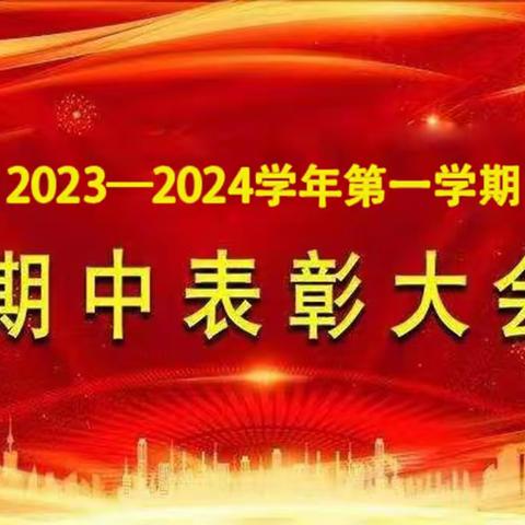 期中表彰树榜样    扬帆奋斗再启航——内乡县第十二小学召开期中表彰大会