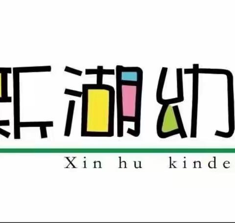 人贵有志，学贵有恒———泰安市岱岳区新湖幼儿园