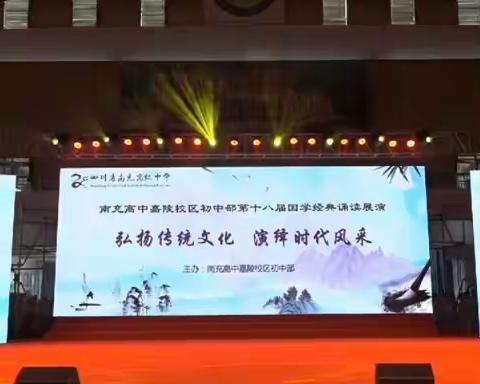 南充高中嘉陵校区初中部国学经典诵读展演特等奖作品（一）