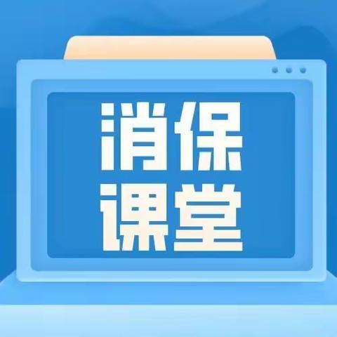 金融消保课堂-给青年群体的金融消费建议