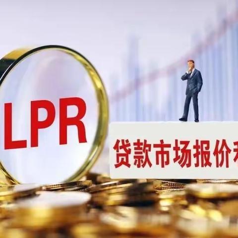 【汇聚金融力量，共创美好生活】LPR报价哪里查？现在的房贷利率？