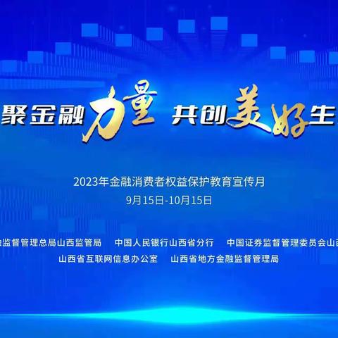 晋商银行双塔北路支行走进商圈开展金融消费者权益保护教育宣传月