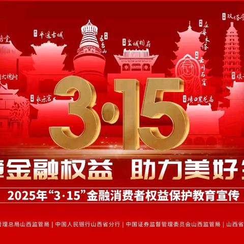 晋商银行双塔北路支行以厅堂为阵地积极营造“3·15”金融消费者权益保护教育宣传活动宣传氛围