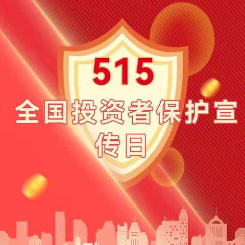 晋商银行双塔北路支行联合朝阳街支行以厅堂为阵地积极开展“5·15”全国投资者保护宣传日活动