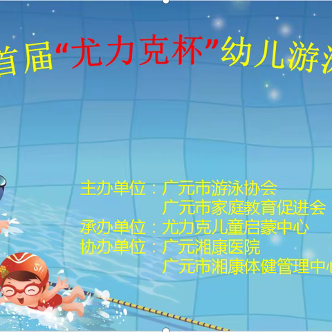 【泳往直前，游向世界】——广元市“尤力克杯 ”首届幼儿游泳友谊赛