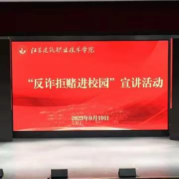 【开学第一课】——省、市行三级联动开展“反诈拒赌进校园”集中宣讲活动