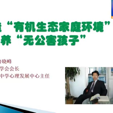 逸夫小学三年五班家长学习《有机生态家庭环境，培养“无公害”孩子》