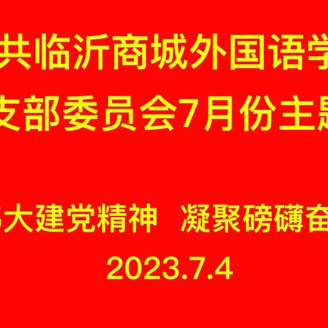 弘扬伟大建党精神 凝聚磅礴奋进力量——中共临沂商城外国语学校第一支部委员会七月份主题党日活动