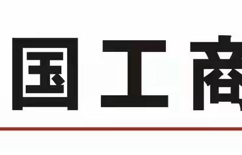 【皖美工行驿站】安徽合肥明发广场支行开展“防范非法集资”宣传活动