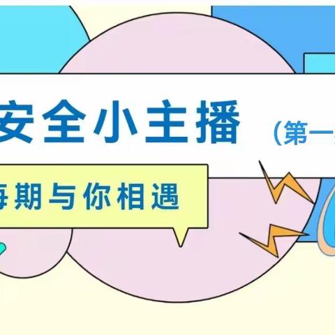 尉犁县孔雀幼儿园 安全小主播